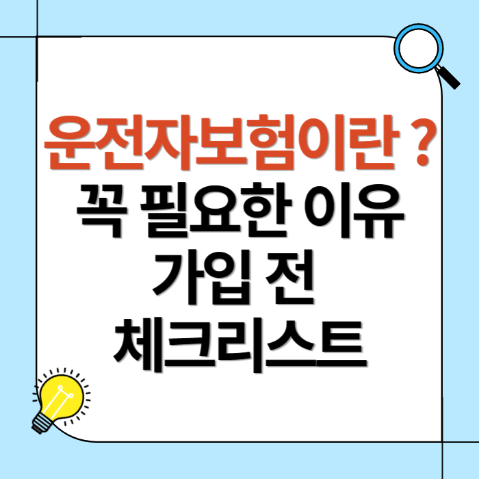 운전자보험이란