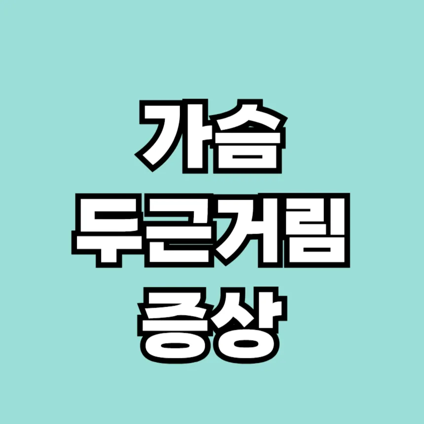 가슴이 두근두근거리는 증상