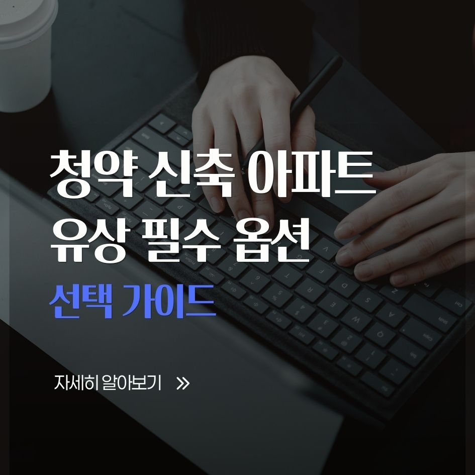 신축 아파트 옵션 선택 요약