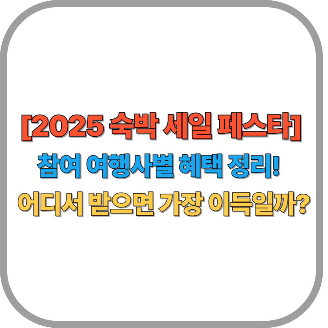 [2025 숙박 세일 페스타] 참여 여행사별 혜택 정리!
