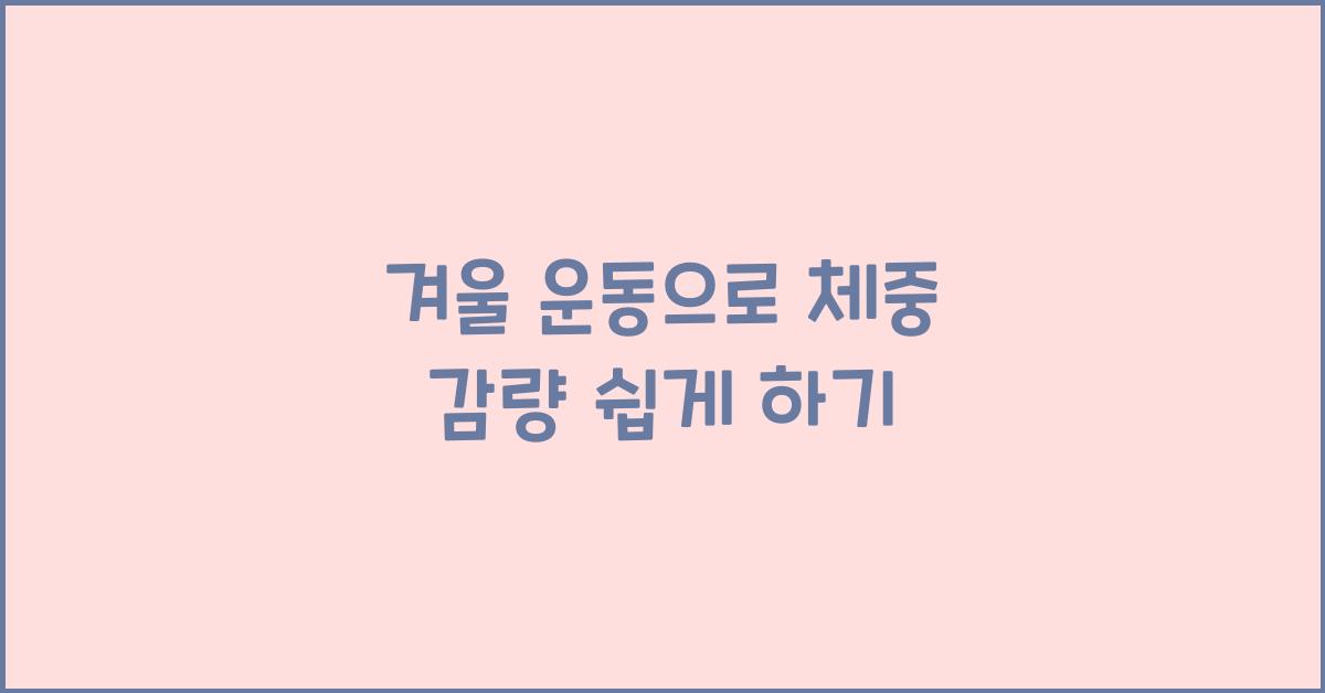 겨울 운동