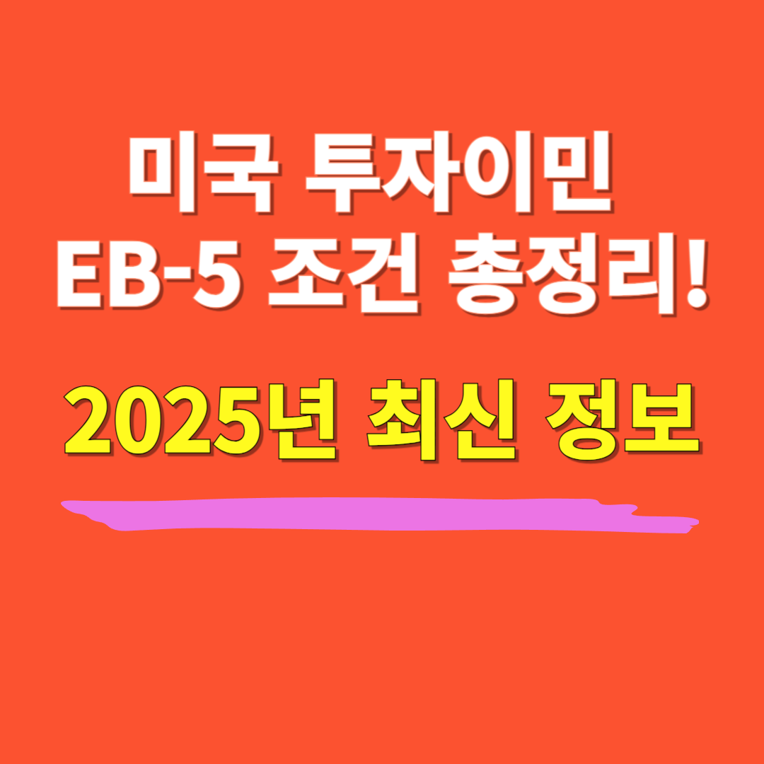 미국 투자이민(EB-5) 조건 및 절차: 2025년 최신 가이드
