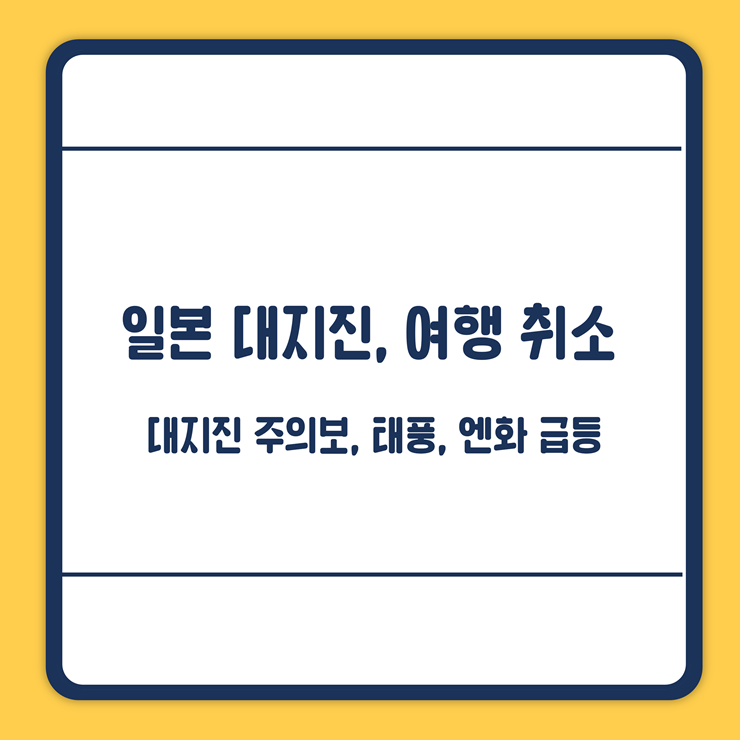 일본 여행 취소