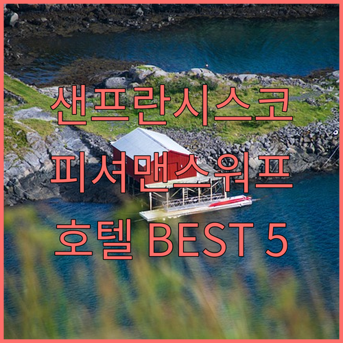 샌프란시스코 피셔맨스 워프 추천 호텔..