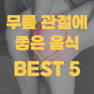 무릎-관절에-좋은-음식-썸네일