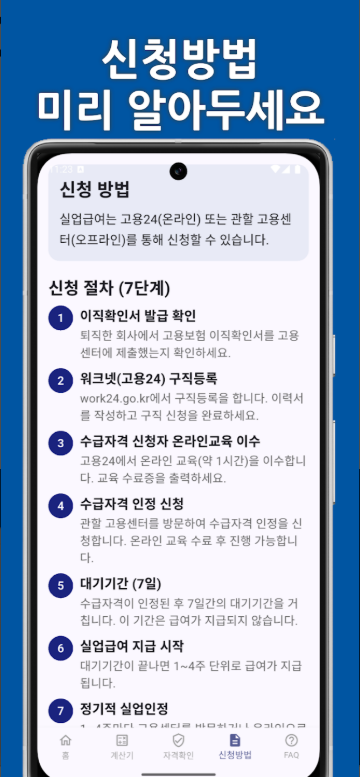 실업급여 신청 방법, 수급 자격, 실업급여 계산기