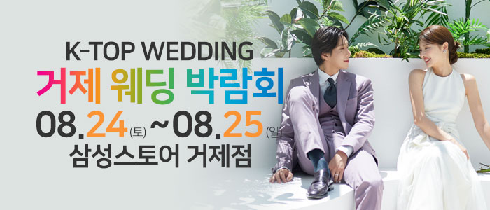 거제-반하나-웨딩박람회