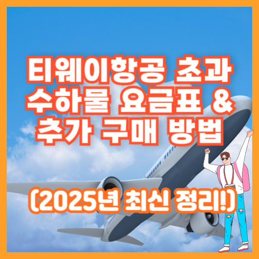 티웨이항공 초과 수하물 요금표 &amp; 추가 구매 방법 (2025년 최신 정리!)