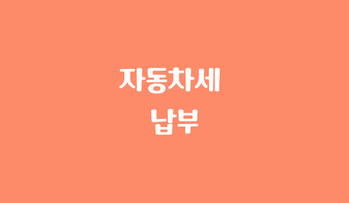자동차세_납부_썸네일