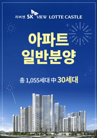 리버센 sk뷰 롯데캐슬 분양가 청약 모델하우스