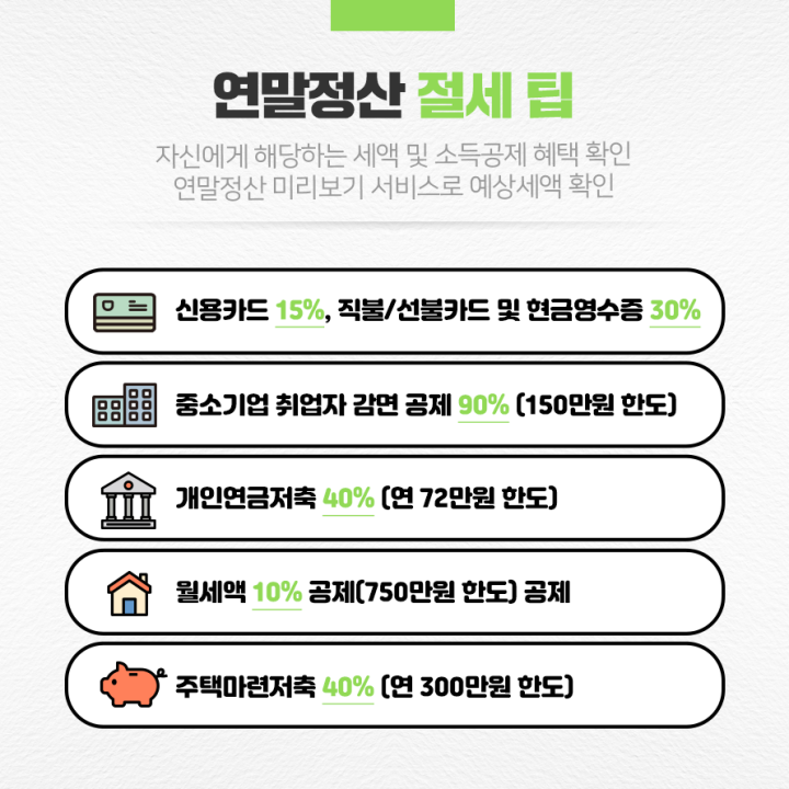 연말정산 절세 팁