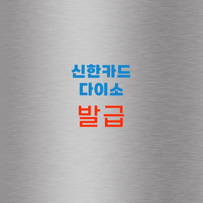 다이소 신한카드