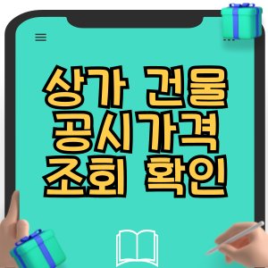 상가 건물 공시가격 조회 확인 방법