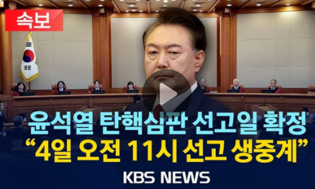 윤석열 탄핵 선고 실시간 중계 방송 채널, 방청 신청방법 완벽정리