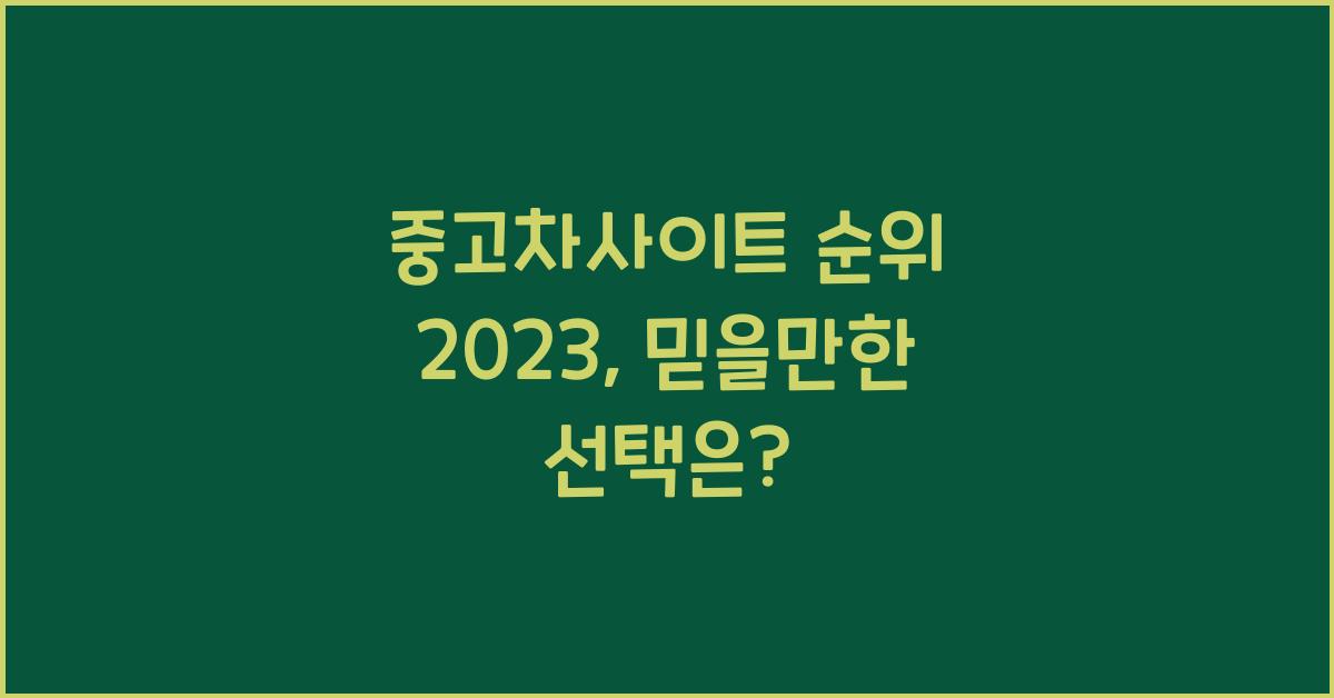 중고차사이트 순위