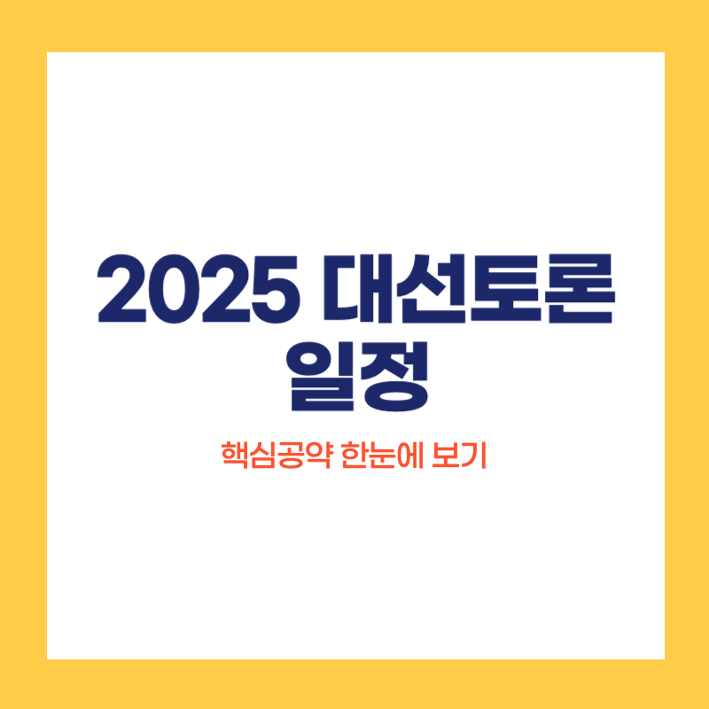 대선토론 일정
