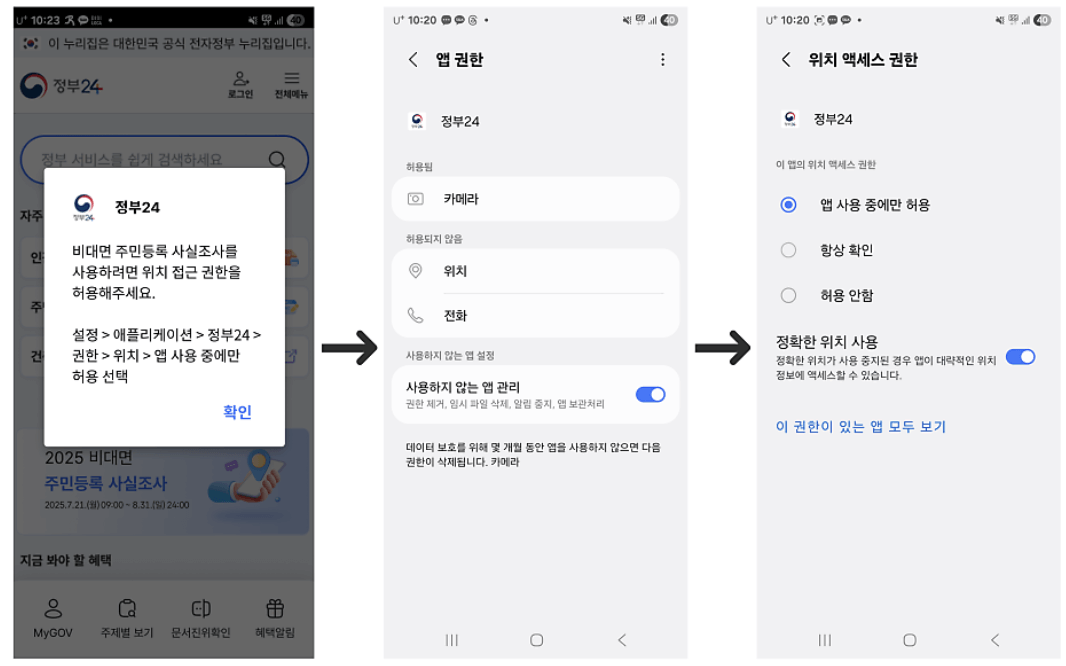 2025 주민등록 사실조사 정부24 앱 위치 접근권한 설정