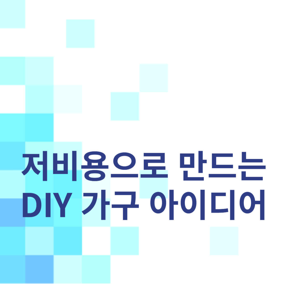저비용으로 만드는 DIY 가구 아이디어