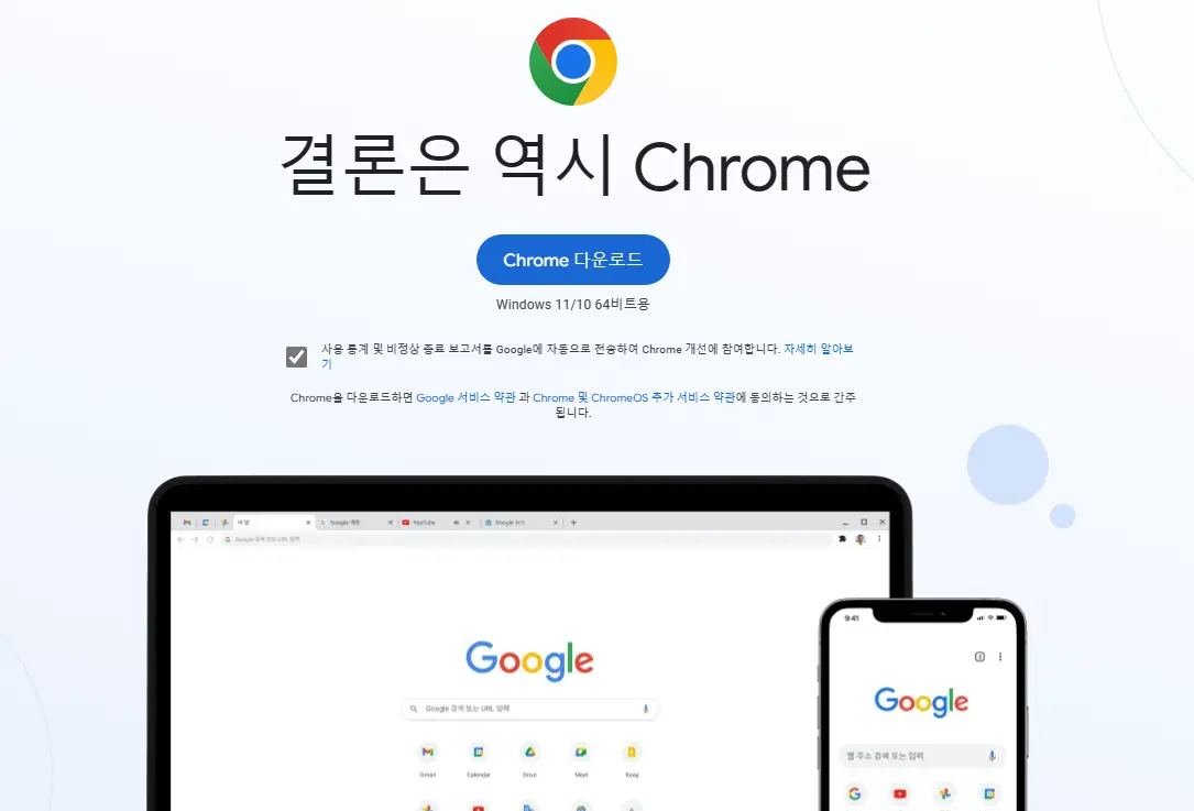 구글-크롬-다운로드-센터
