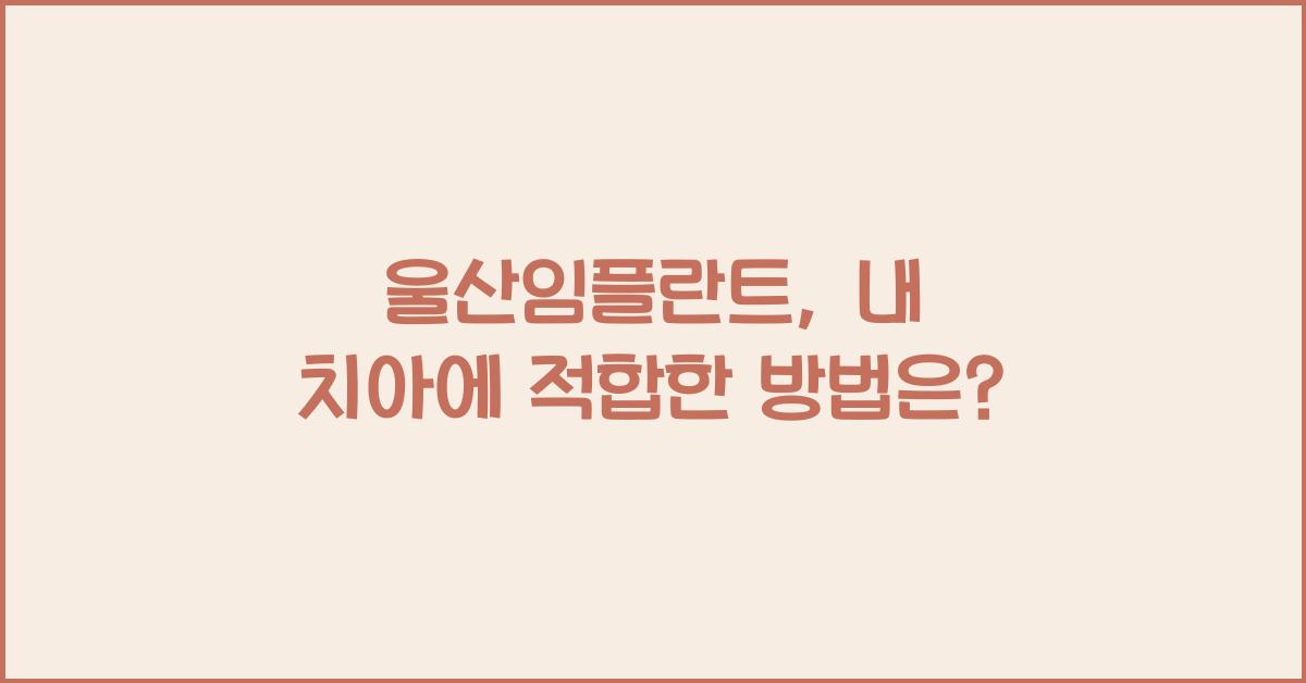 울산임플란트