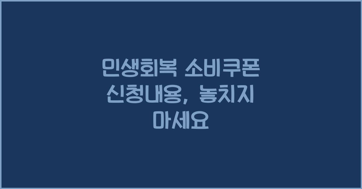 민생회복 소비쿠폰 신청내용