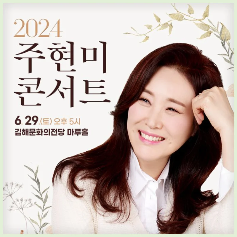 2024 주현미 콘서트 김해