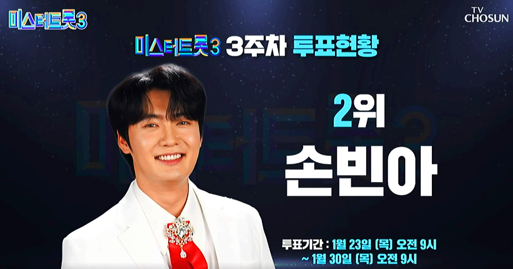 미스터트롯 3