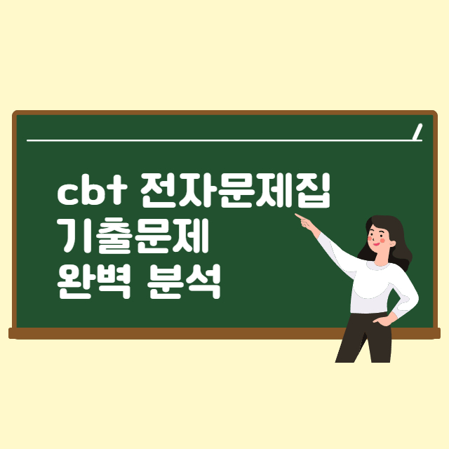 전자문제집 cbt