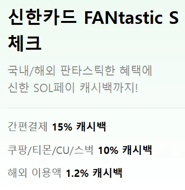신한 판타스틱S 주요 혜택 간단한 설명 문구