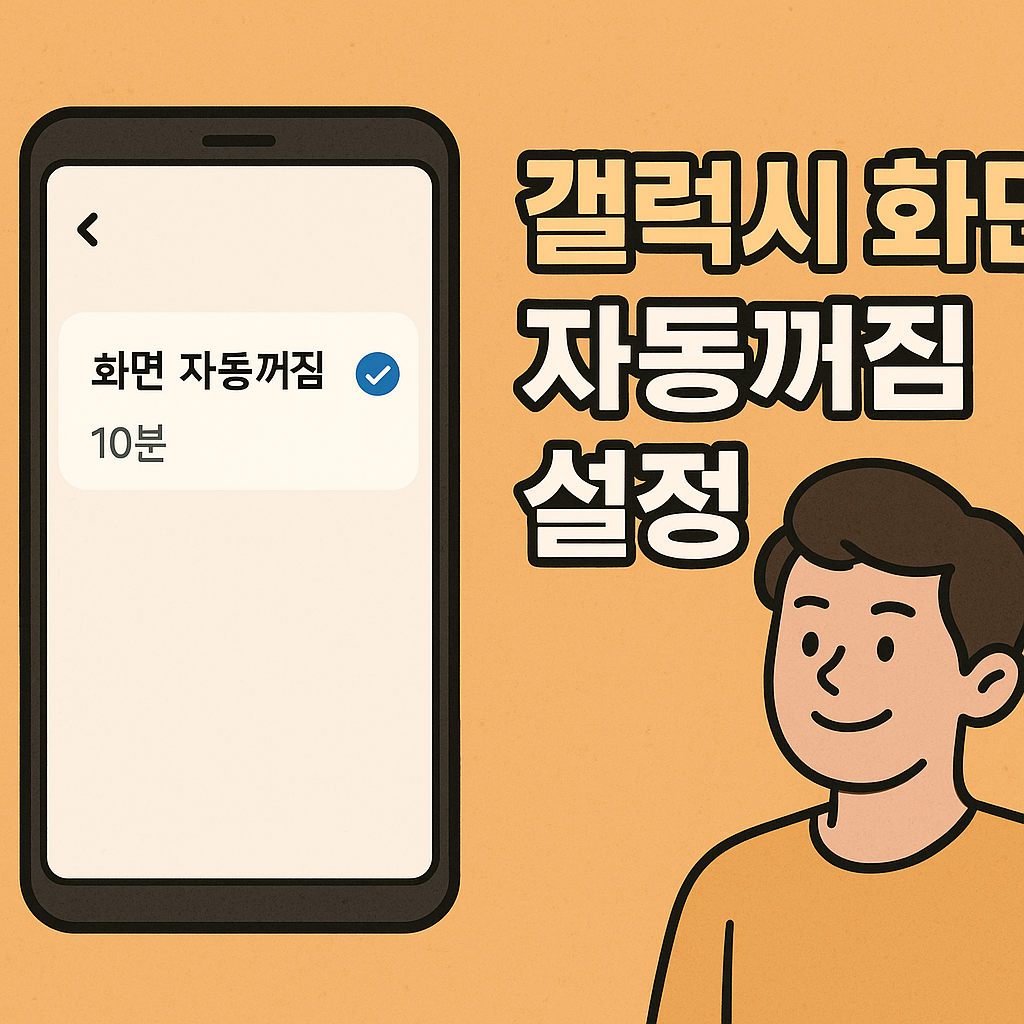 갤럭시 화면 자동꺼짐 설정