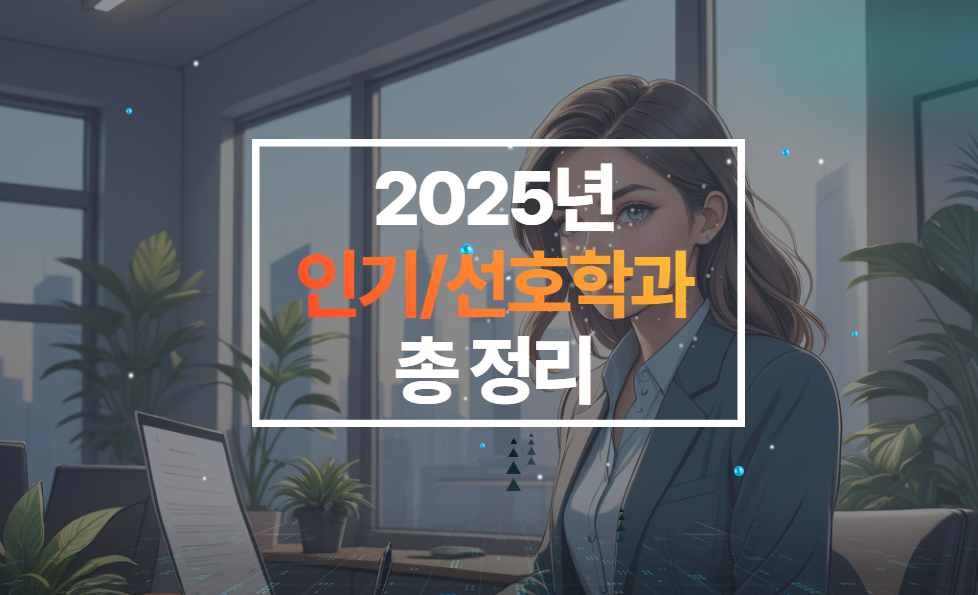 2025년 인기/선호학과 총 정리