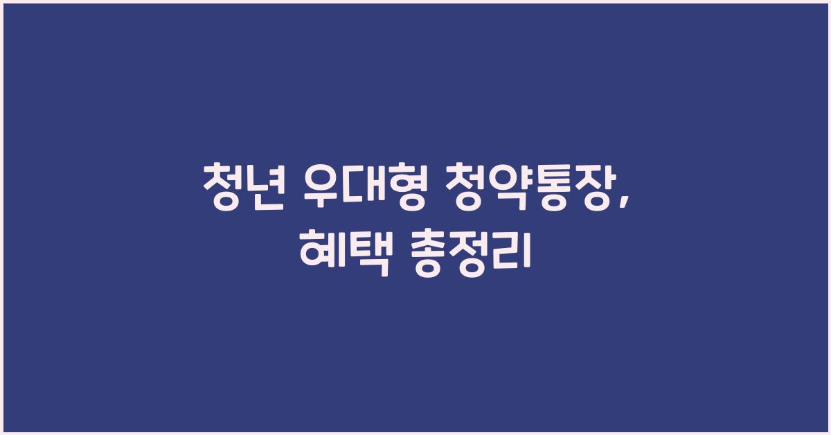 청년 우대형 청약통장