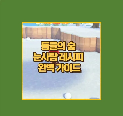 동물의 숲 눈사람 레시피