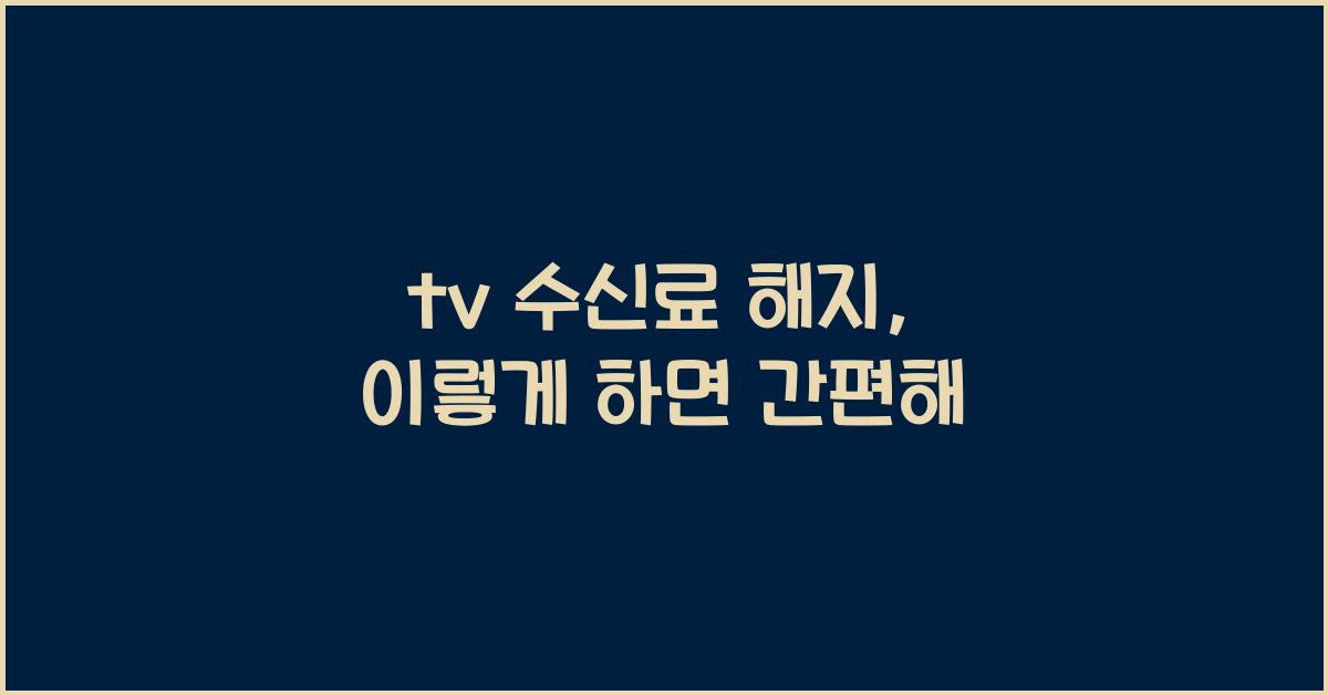 tv 수신료 해지
