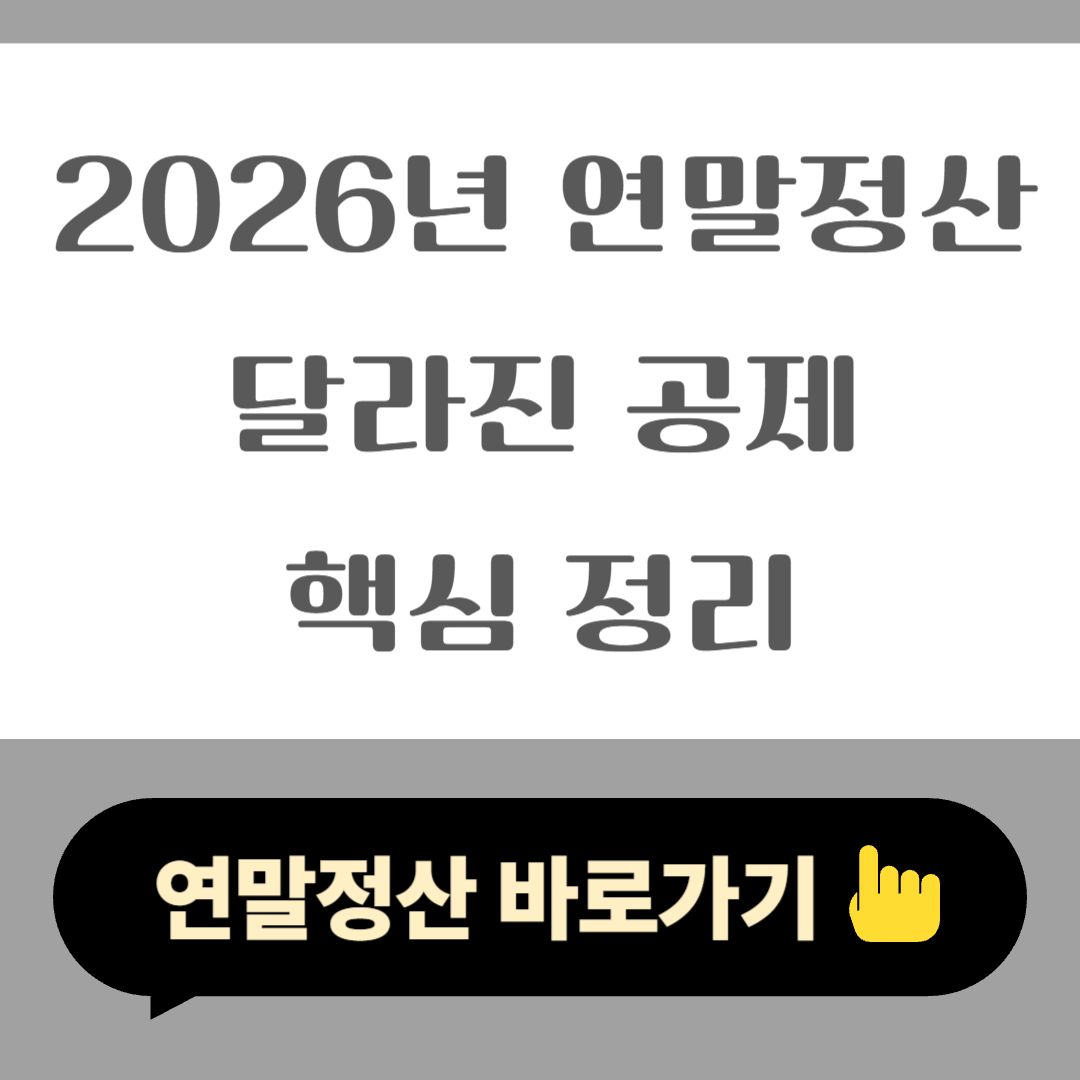 2026년 연말정산에서 달라진 공제 핵심 정리