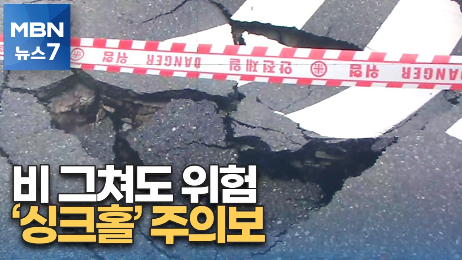 싱크홀 위험지역 총정리 (우리 동네 싱크홀 확인 방법)