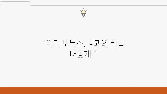 이마 보톡스 개인 경험