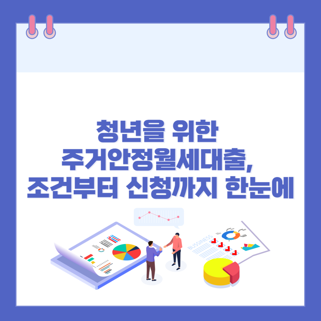 청년을 위한 주거안정월세대출, 조건부터 신청까지 한눈에 관련 이미지