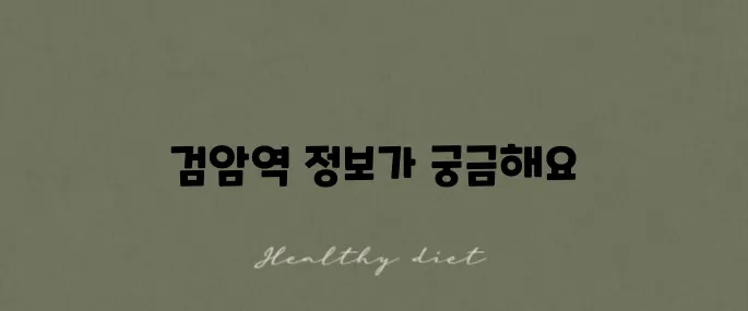 검암역 공항철도 시간표와 첫차 막차 그리고 주차장 정보가 궁금하다면 주목해 주세요!