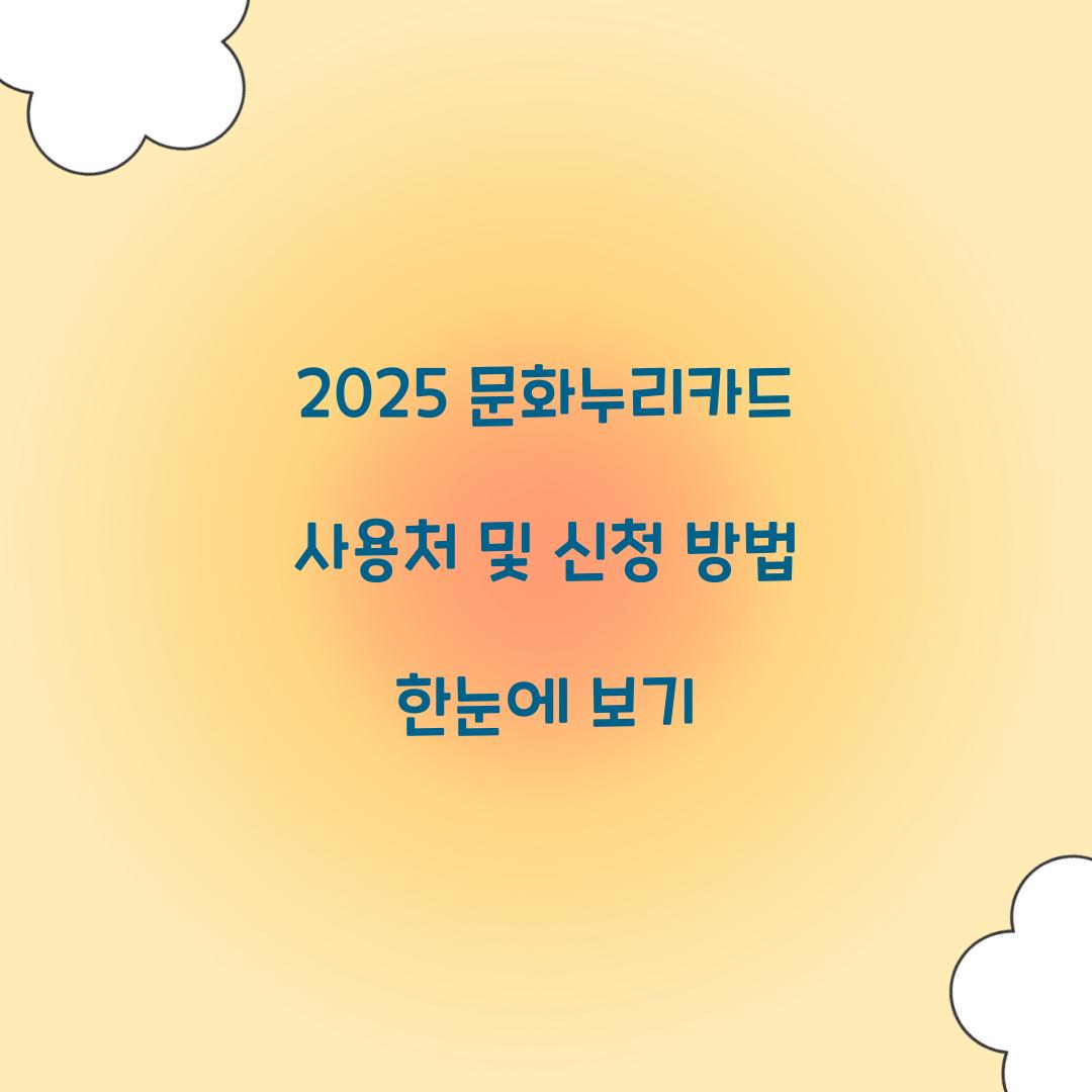2025 문화누리카드 사용처
