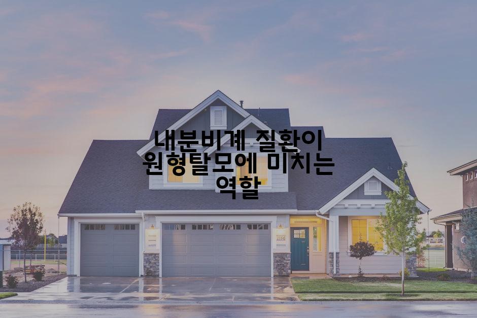 내분비계 질환이 원형탈모에 미치는 역할