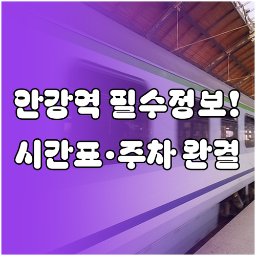 안강역 열차 시간표 및 신역사 위치 ..