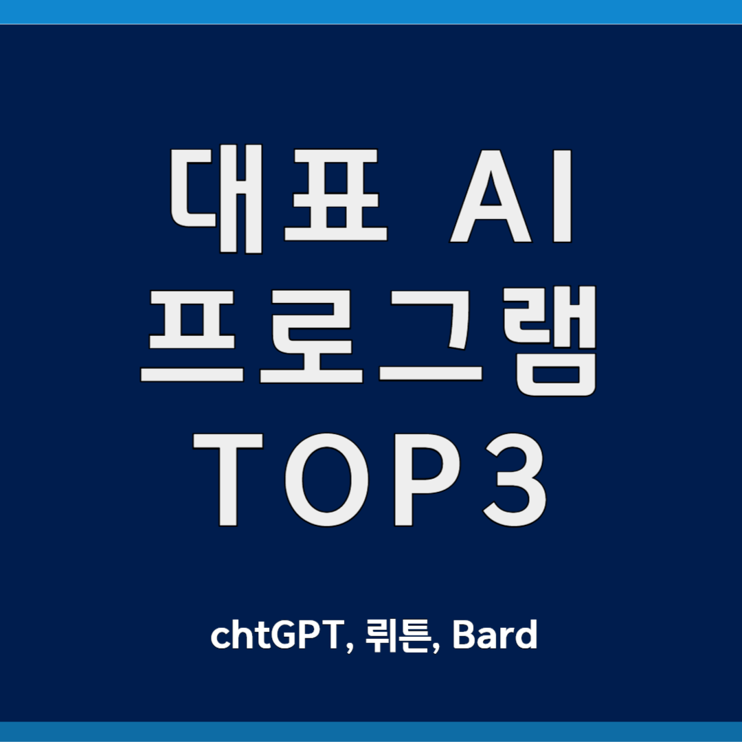 대표 AI프로그램 chtGPT