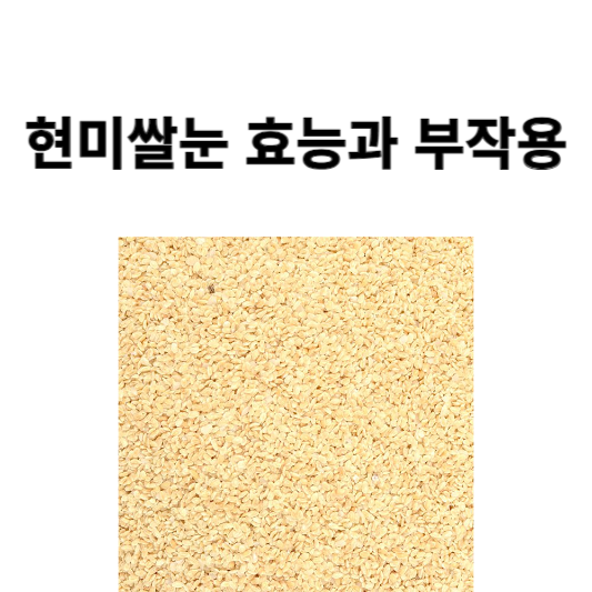 현미쌀눈 효능과 부작용