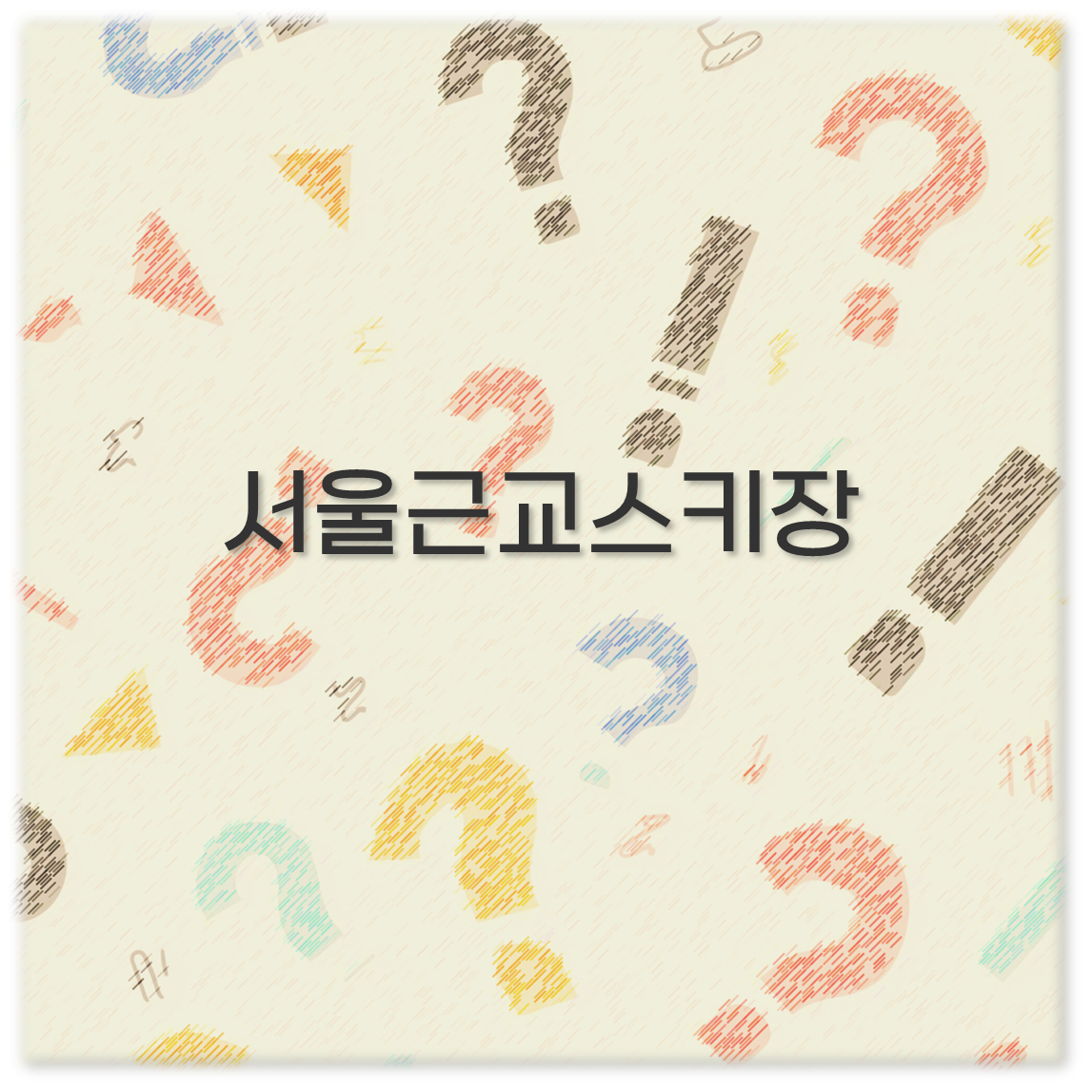 서울근교스키장