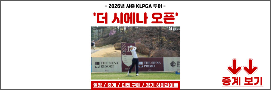 더 시에나 오픈 2026