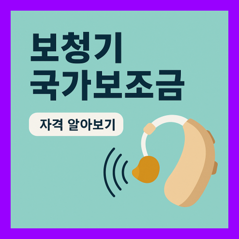 보청기 국가보조금지원 자격
