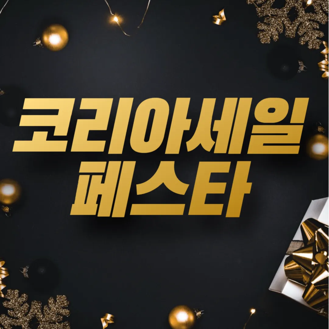 코리아세일페스타