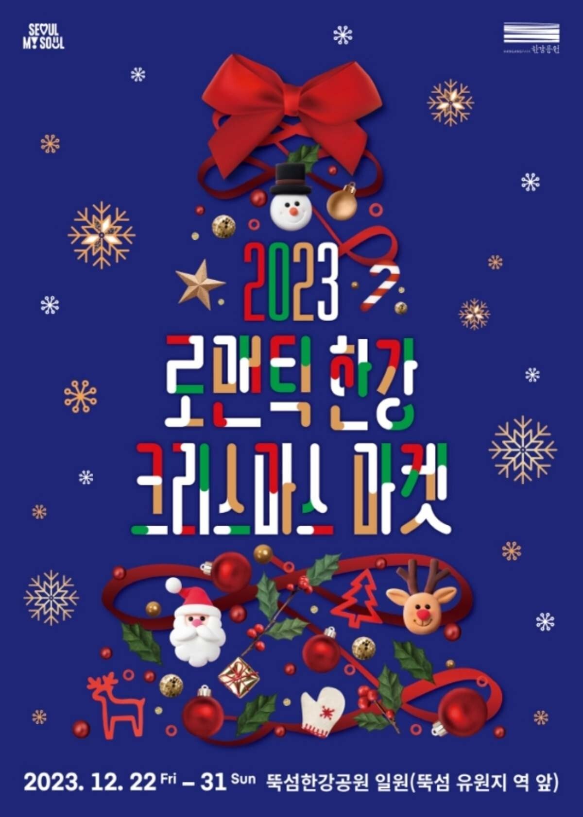 뚝섬 크리스마스 마켓