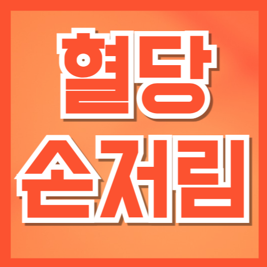 혈당과 손저림의 관계|당뇨병성 신경병증 총정리